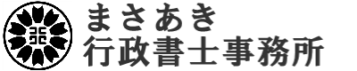 まさあき行政書士事務所